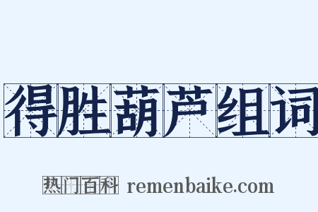 得胜葫芦组词是什么意思的图片